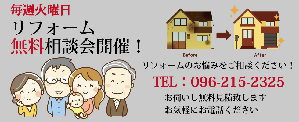 毎週火曜日リフォーム無料相談会開催